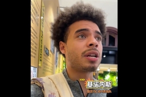 印象深刻！基诺内斯&杰伦·豪斯：CBA不惧匹敌 匹敌强度比G联赛强