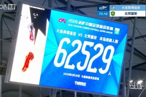 62529人！大连英博主场对阵国安，刷新英博队史主场上座纪录