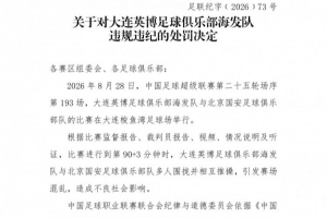 官方：英博vs国安多人相互推搡引混乱，对大连英博予以传递品评
