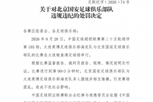 官方：英博vs国安多人相互推搡引混乱，对北京国安予以传递品评