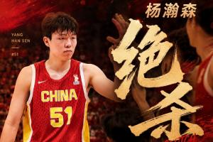 NBA首轮16号秀！杨瀚森绝杀敌手 全场9中8砍下19分9板3助1帽