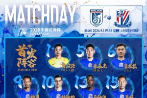 2026中国足协杯第6轮大连英博VS上海申花 首发名单 ???