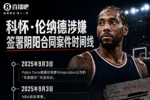 幼卡阴阳合同功夫线：刚好1年 快船遭充公5首轮 鲍尔默被罚3000万
