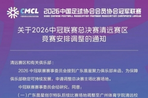 官方：中冠广东晨星俱乐部主场调整至原恒大足校国际角逐场