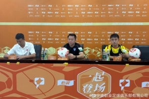 助理锻练牛力携队怨嘏凌峰 参与今日赛前新闻颁布会