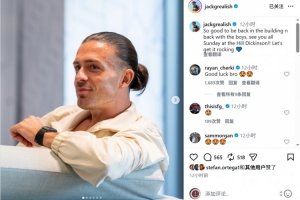 格拉利什社媒：回到埃弗顿感触太棒了，周日球场上见！