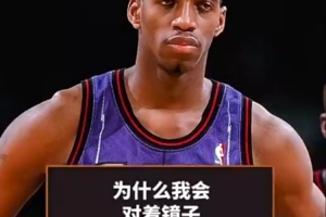 麦迪：人生低谷时会在镜子前和自己措辞 积极地和自己对话很沉要