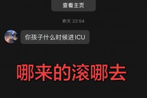 河南队长王上源社媒晒截图，极端球迷昨日赛后私信谩骂他的孩子
