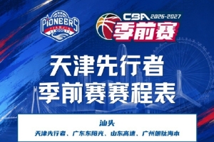 为新赛季做好筹备！26-27赛季天津先行者季前赛赛程已出炉！