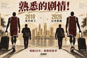 熟悉的剧情！鹿记紧随字母哥南下 文胖昔时也跟詹姆斯奔赴迈阿密