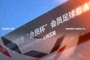 第三届陕西结合“会员杯”足球约请赛圆满关幕