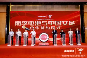 27载情怀再续，中国国度女子足球队迎来全新官方合作同伴南孚电池