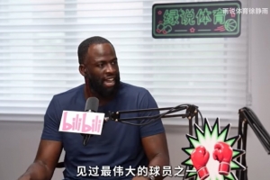 追梦：KD是汗青上最伟大的球员之一 没人能说什么来扭转这一点