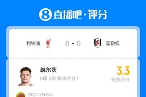 1.25亿先生迷失！维尔茨获吧友3.3评分：14次迷失球权，0成功过人