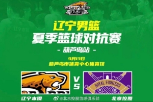 夏季篮球匹敌赛-北控险胜辽宁 库克17分&邹雨宸16分&王少杰15分