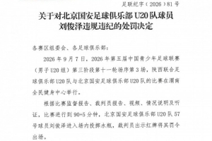 官方：国安U20队球员刘俊泽进入场内投掷水瓶，予以停赛1场