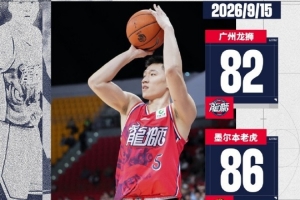 篮球挑战赛-昭通龙狮不敌墨尔本老虎队 袁照耀砍下20分7板1断1帽