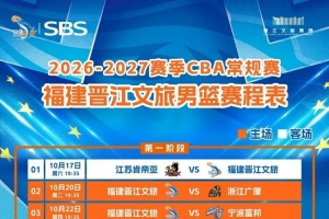 惠存 ∣福建晋江文旅男篮2026-27CBA通例赛全赛程