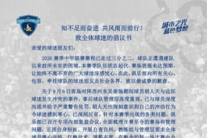 漯河城市官方：胡人天与远征军产生矛盾，赐与球员严沉忠告处罚