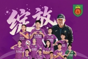 足协：2025赛季女超冠军北京京坛女足将代表中国参与亚冠联赛